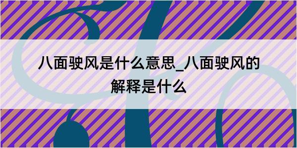 八面驶风是什么意思_八面驶风的解释是什么