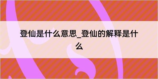 登仙是什么意思_登仙的解释是什么