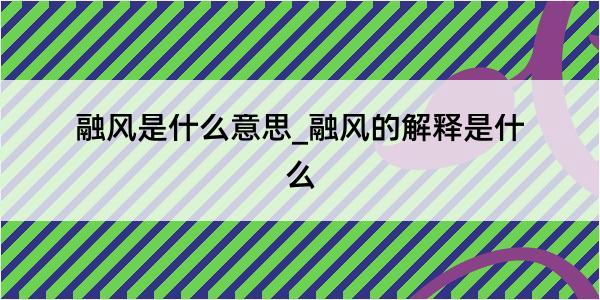 融风是什么意思_融风的解释是什么