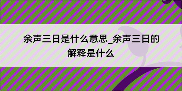 余声三日是什么意思_余声三日的解释是什么