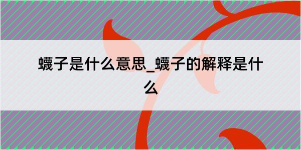 蠛子是什么意思_蠛子的解释是什么