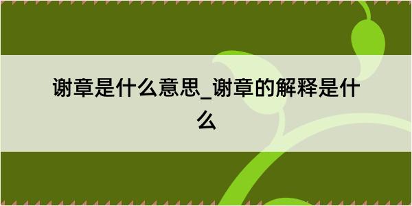 谢章是什么意思_谢章的解释是什么