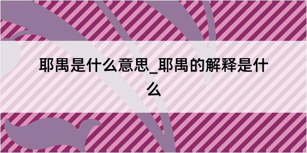 耶禺是什么意思_耶禺的解释是什么