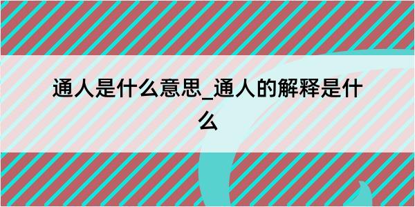 通人是什么意思_通人的解释是什么