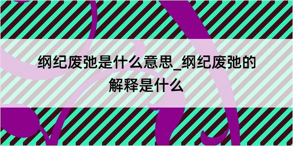 纲纪废弛是什么意思_纲纪废弛的解释是什么