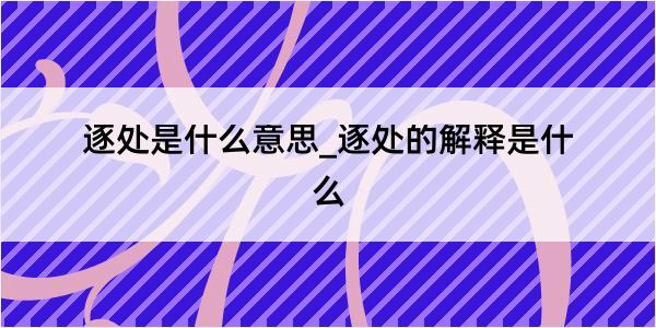 逐处是什么意思_逐处的解释是什么