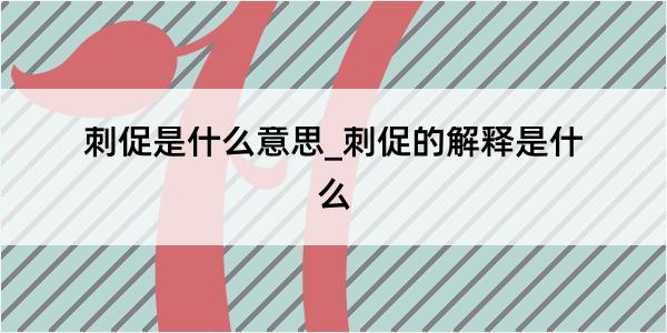 刺促是什么意思_刺促的解释是什么