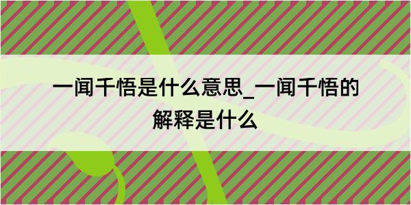 一闻千悟是什么意思_一闻千悟的解释是什么