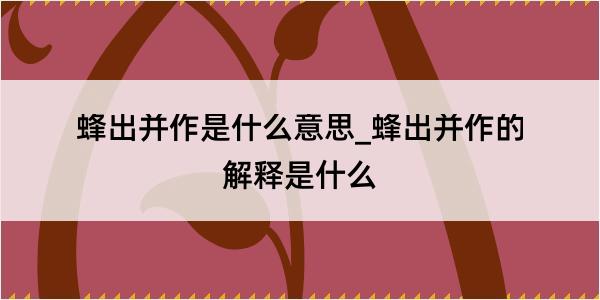 蜂出并作是什么意思_蜂出并作的解释是什么