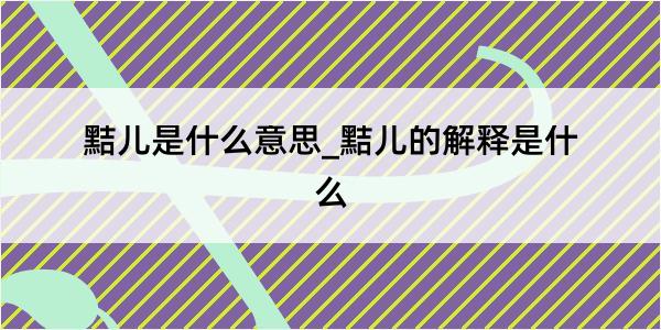 黠儿是什么意思_黠儿的解释是什么