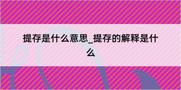 提存是什么意思_提存的解释是什么