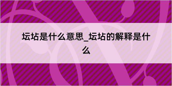 坛坫是什么意思_坛坫的解释是什么