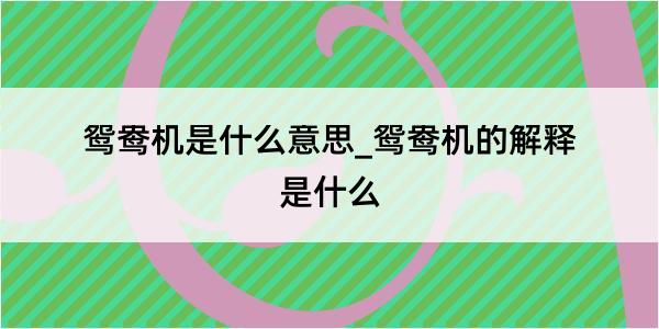 鸳鸯机是什么意思_鸳鸯机的解释是什么