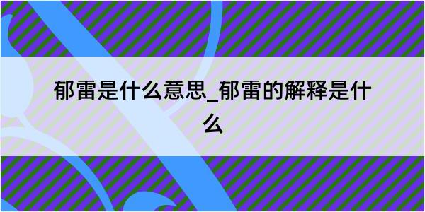 郁雷是什么意思_郁雷的解释是什么