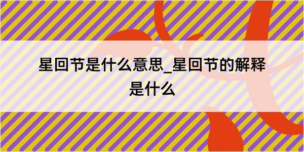 星回节是什么意思_星回节的解释是什么