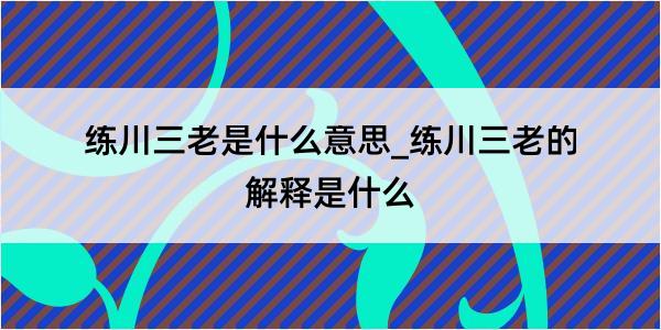 练川三老是什么意思_练川三老的解释是什么