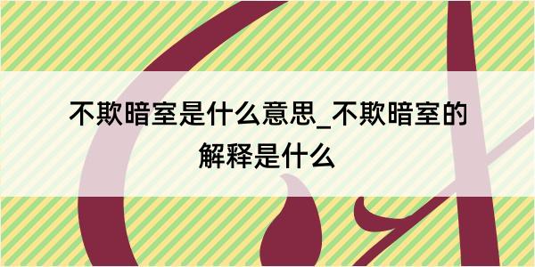 不欺暗室是什么意思_不欺暗室的解释是什么