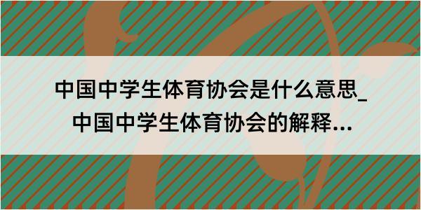 中国中学生体育协会是什么意思_中国中学生体育协会的解释是什么