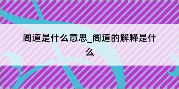 阁道是什么意思_阁道的解释是什么