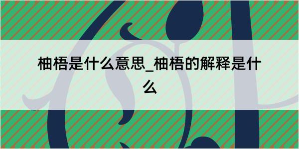 柚梧是什么意思_柚梧的解释是什么