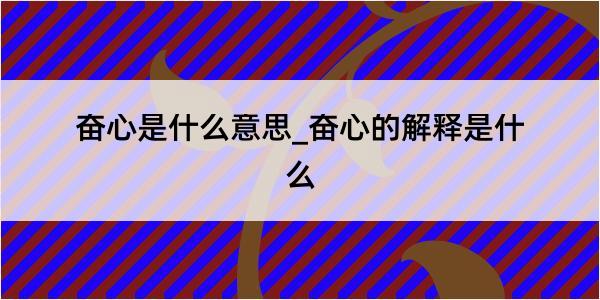 奋心是什么意思_奋心的解释是什么