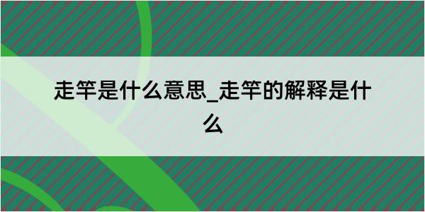 走竿是什么意思_走竿的解释是什么