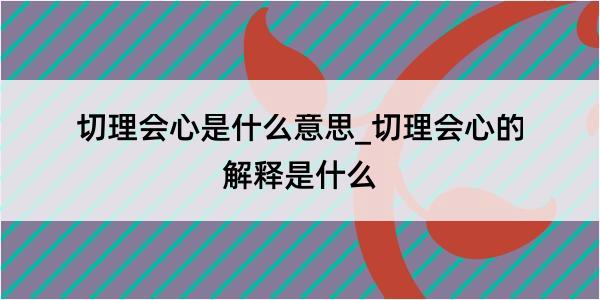 切理会心是什么意思_切理会心的解释是什么