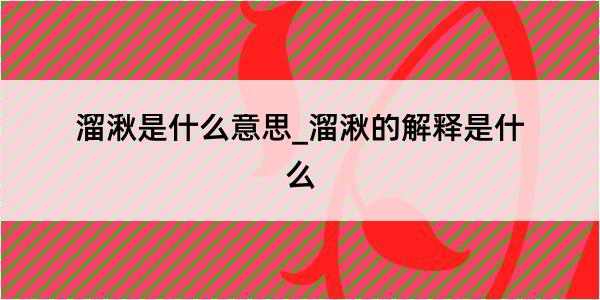 溜湫是什么意思_溜湫的解释是什么