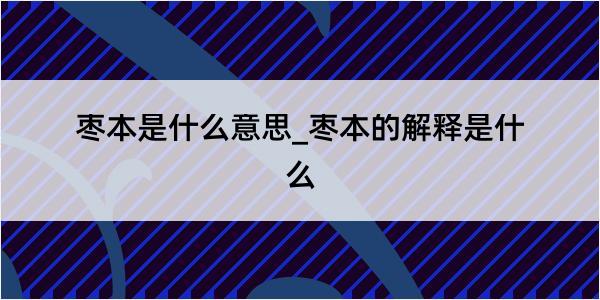 枣本是什么意思_枣本的解释是什么