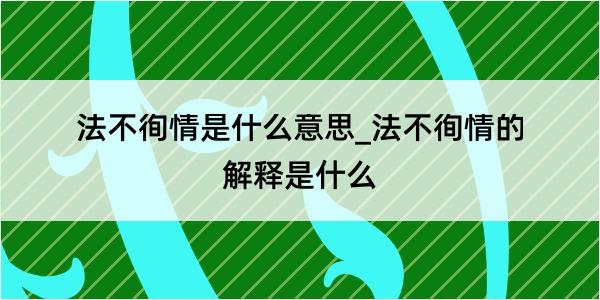 法不徇情是什么意思_法不徇情的解释是什么