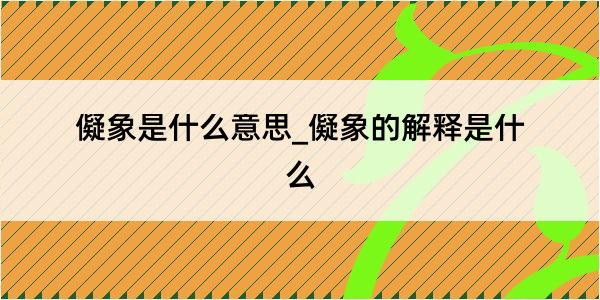 儗象是什么意思_儗象的解释是什么