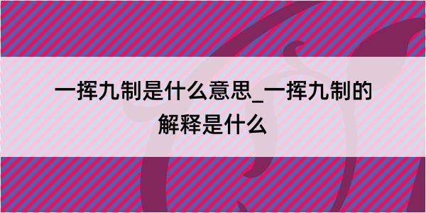 一挥九制是什么意思_一挥九制的解释是什么