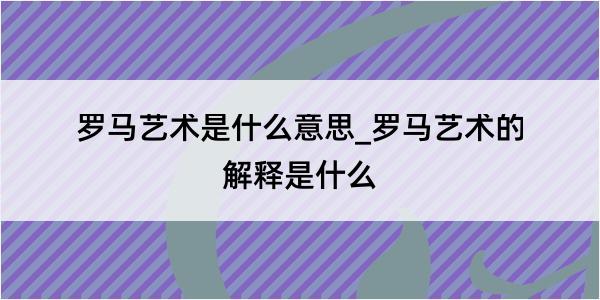 罗马艺术是什么意思_罗马艺术的解释是什么