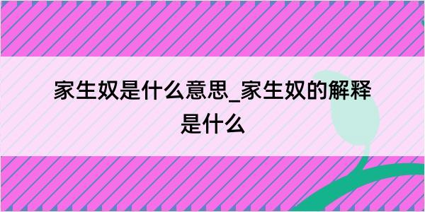 家生奴是什么意思_家生奴的解释是什么