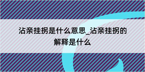 沾亲挂拐是什么意思_沾亲挂拐的解释是什么