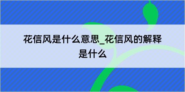 花信风是什么意思_花信风的解释是什么