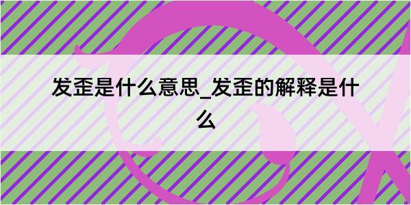 发歪是什么意思_发歪的解释是什么