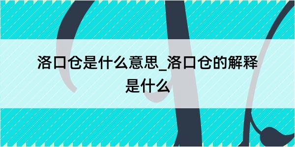 洛口仓是什么意思_洛口仓的解释是什么