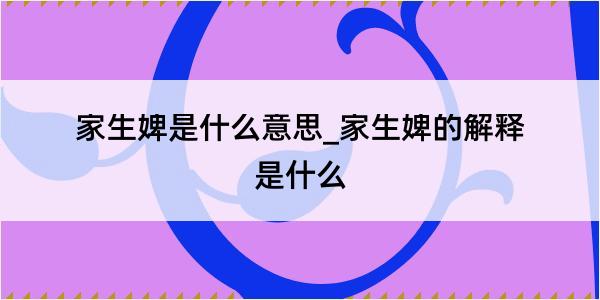 家生婢是什么意思_家生婢的解释是什么