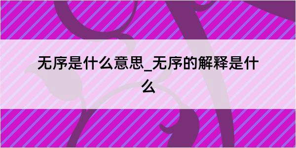 无序是什么意思_无序的解释是什么