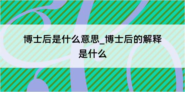 博士后是什么意思_博士后的解释是什么