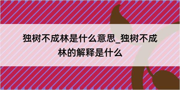 独树不成林是什么意思_独树不成林的解释是什么