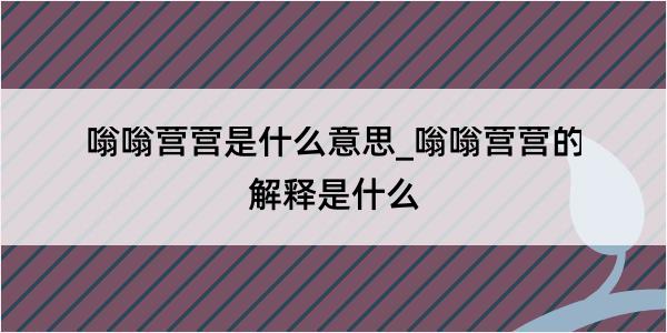 嗡嗡营营是什么意思_嗡嗡营营的解释是什么