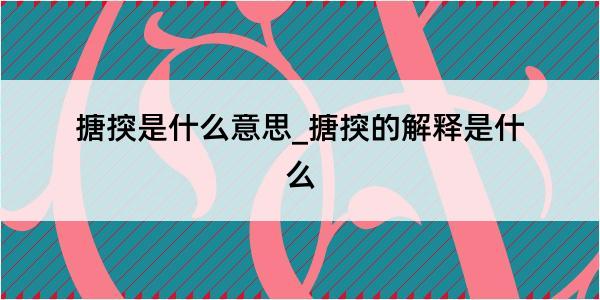 搪揬是什么意思_搪揬的解释是什么