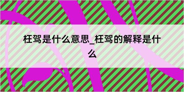 枉驾是什么意思_枉驾的解释是什么