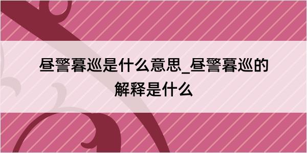 昼警暮巡是什么意思_昼警暮巡的解释是什么