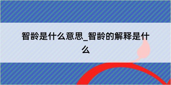 智龄是什么意思_智龄的解释是什么