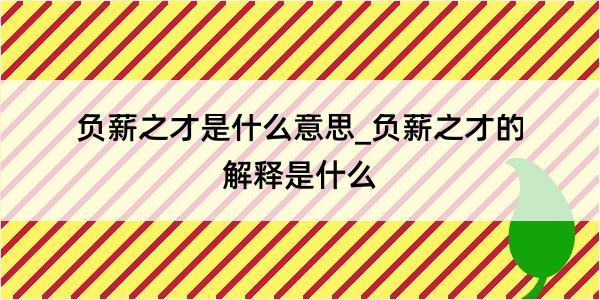 负薪之才是什么意思_负薪之才的解释是什么