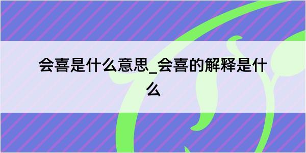 会喜是什么意思_会喜的解释是什么