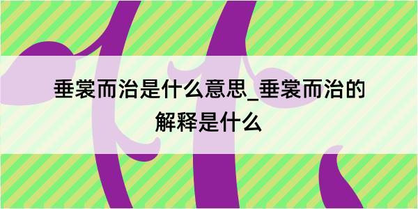 垂裳而治是什么意思_垂裳而治的解释是什么